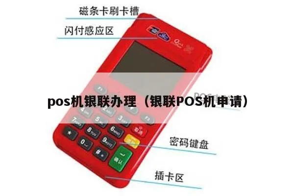 银联商务POS机申请办理全攻略