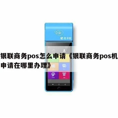 银联商务POS机申请办理全攻略