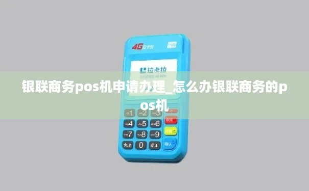 银联商务POS机申请办理全攻略
