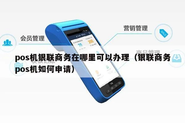 银联商务POS机申请办理全攻略