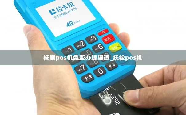 抚顺地区POS机办理全攻略