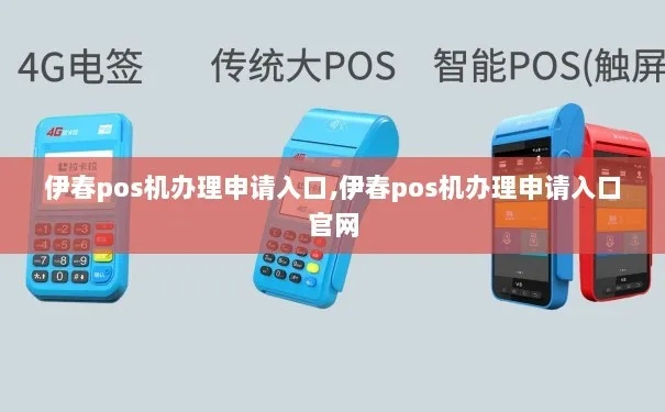 伊春POS机申请办理指南