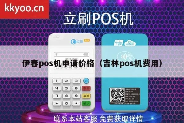 伊春POS机申请办理指南