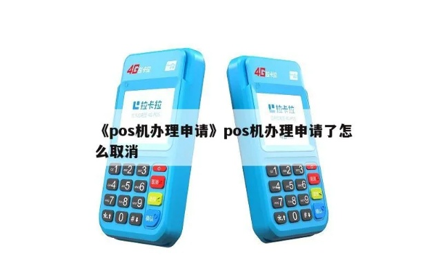 POS机申请办理取消绑定指南