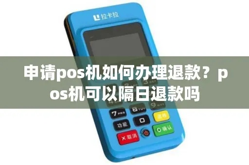 POS机低费率申请退款攻略