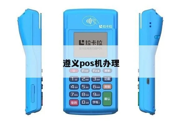 遵义市POS机申请流程详解