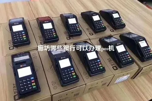 廊坊POS机申请品牌电话地址汇总