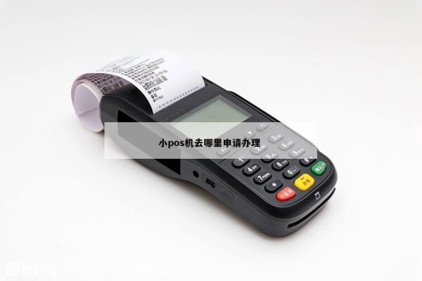 小POS机申请办理地点及案例解析