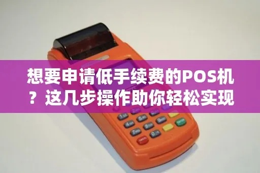 POS机申请全攻略，如何轻松上手