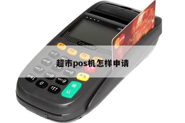 超市POS机申请流程详解