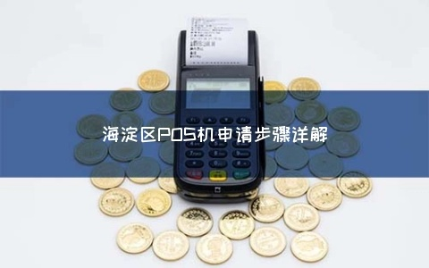 海淀地区POS机办理攻略