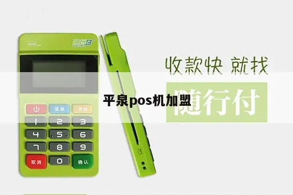 平泉地区办理POS机指南