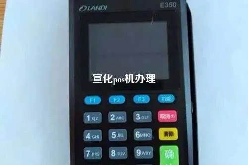 宣化地区POS机办理全攻略