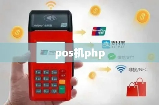 POS机办理与PHP编程技能