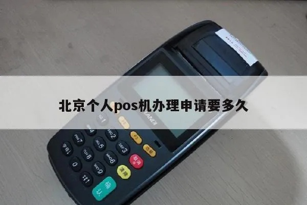 北京个人申请POS机政策解读