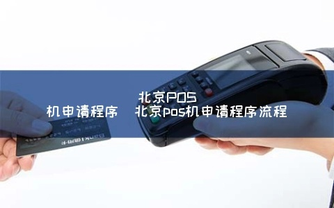 北京个人申请POS机政策解读