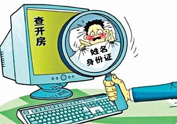 网上可以查开房记录吗 网上查开房记录的真相与风险
