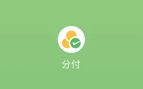 微信分付无提现 微信分付无提现，便捷生活新选择