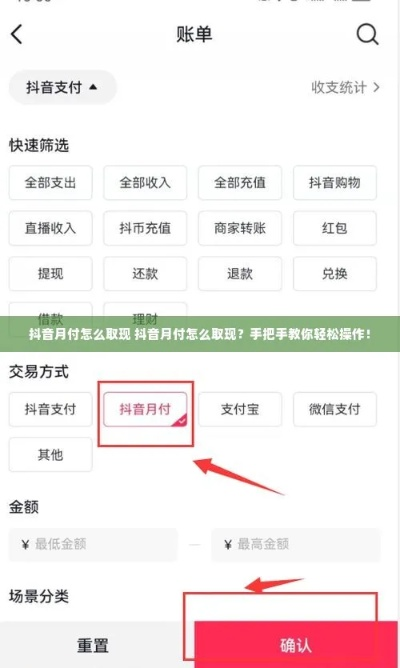 抖音月付账单怎么提现 抖音月付账单如何提现？实用攻略来啦！