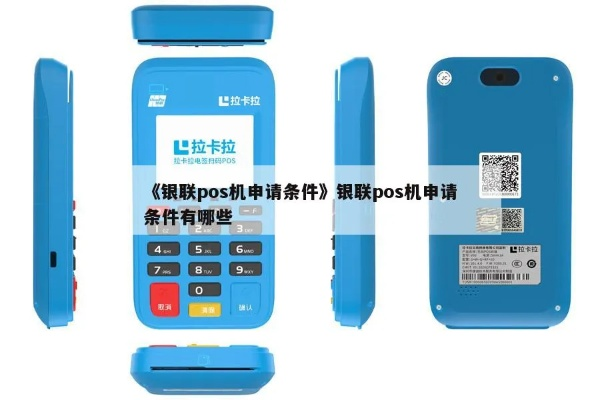 银联手机POS机申请条件与案例解析