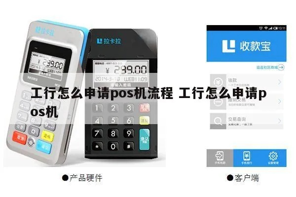 工行信用卡POS机申请全攻略