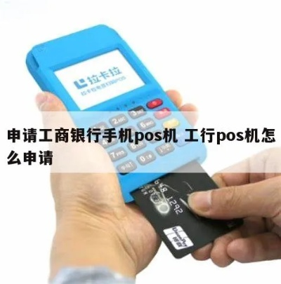 工行信用卡POS机申请全攻略