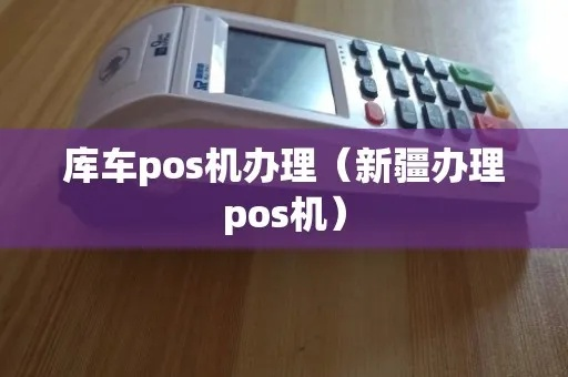 莎车县POS机申请流程详解