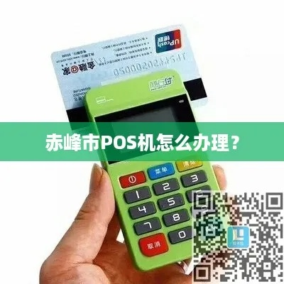 赤峰POS机申请退押金指南