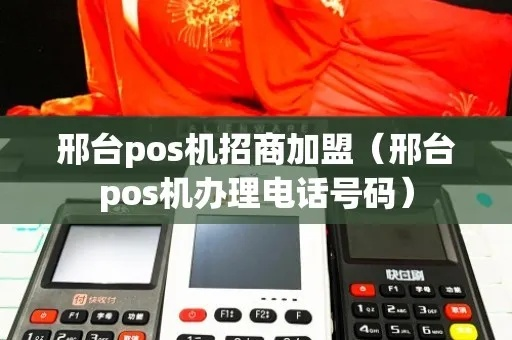 邢台POS机申请地址推荐及案例分析