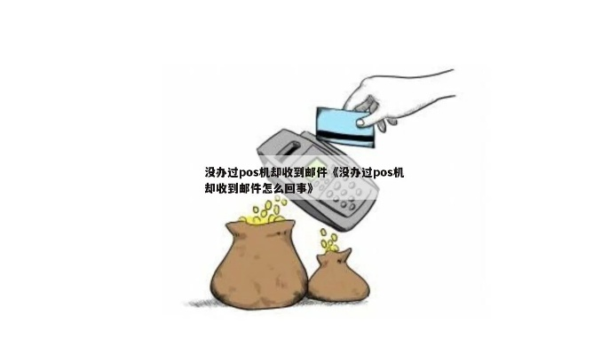 为啥老是收到POS机申请邮件？