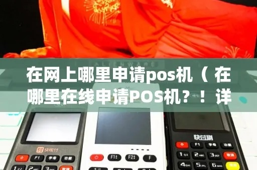 网上申请个人POS机全攻略