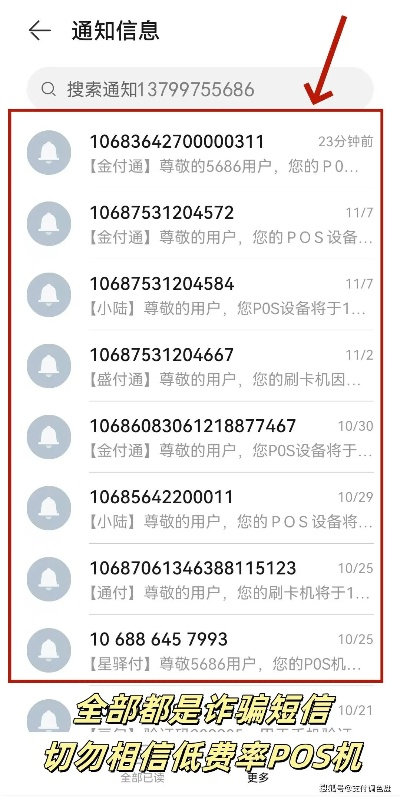个人POS机申请短信可信度分析