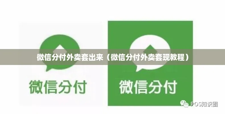 泰州套出来微信分付 泰州套出来微信分付的实用指南