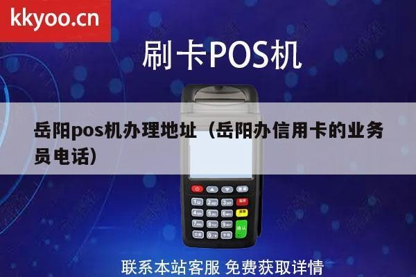 岳阳POS机申请品牌电话地址全攻略
