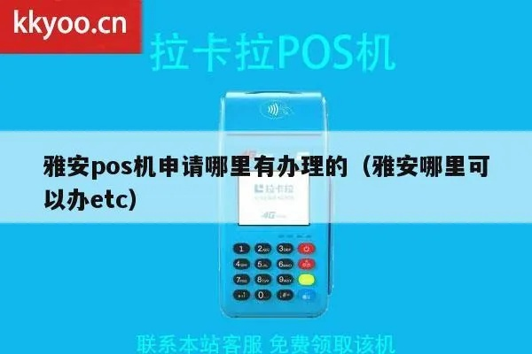 雅安地区POS机办理指南