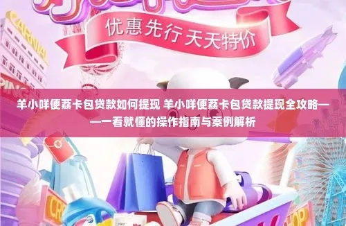 怎样才能把羊小咩便荔卡提现 羊小咩便荔卡提现攻略