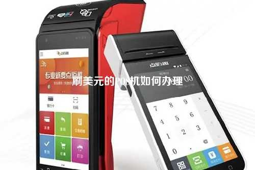 美国POS机申请流程简化解析