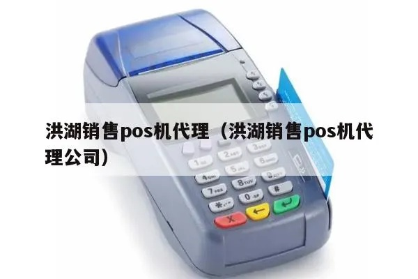 洪湖网络POS机办理申请流程详解