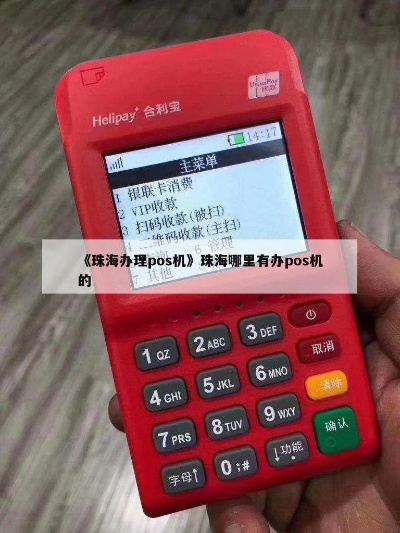 珠海商家POS机申请流程详解