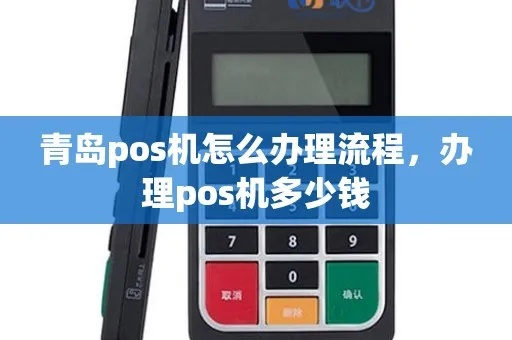 青岛POS机申请便宜渠道探索