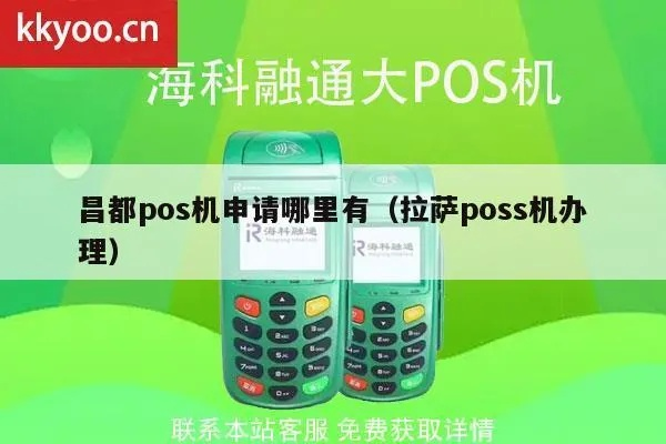 都昌智能POS机申请电话指南
