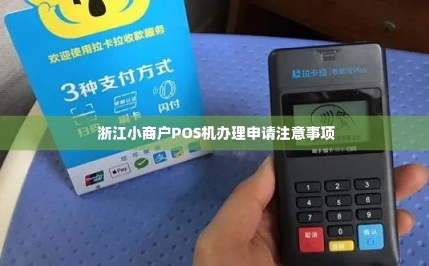 浙江湖州POS机申请指南