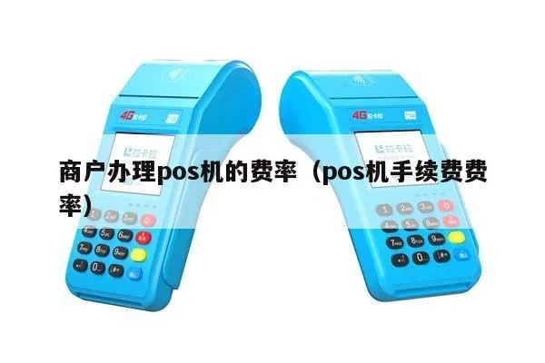 商户申请POS机费率参考与选择策略
