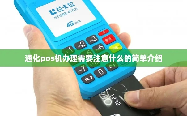 通化POS机申请正规渠道指南
