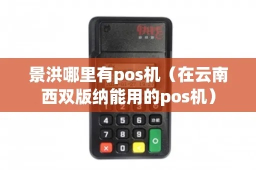 景洪POS机申请便宜渠道大揭秘