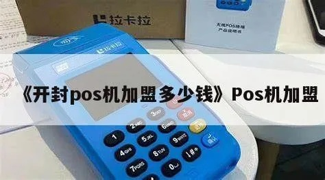 开封pos机申请地址推荐及案例分析