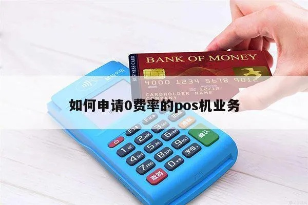 0费率银行POS机申请全攻略