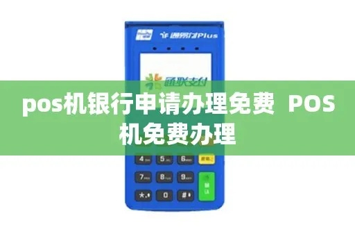 0费率银行POS机申请全攻略