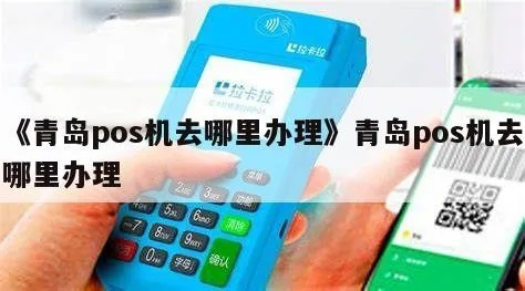 胶州地区pos机办理指南 胶州地区POS机办理全面攻略