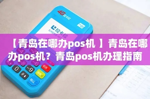 胶州地区pos机办理指南 胶州地区POS机办理全面攻略